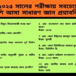 ২০২৫ সালের পরীক্ষায় সবচেয়ে বেশি আসা সাধারণ জ্ঞান প্রশ্নাবলি