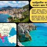 অ্যাড্রিয়াটিক সাগর সম্পর্কিত ৫০টি সাধারণ জ্ঞান প্রশ্ন ও উত্তর নিয়ে শিক্ষামূলক কনটেন্ট