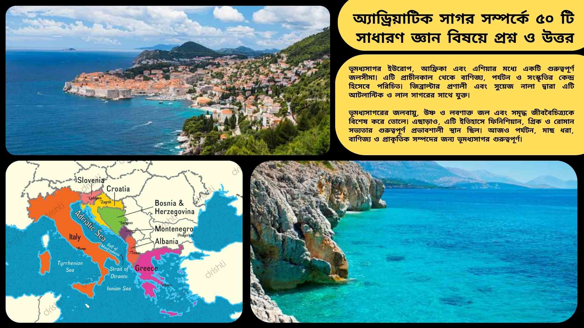 অ্যাড্রিয়াটিক সাগর সম্পর্কিত ৫০টি সাধারণ জ্ঞান প্রশ্ন ও উত্তর নিয়ে শিক্ষামূলক কনটেন্ট