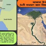 আকাবা উপসাগর সম্পর্কিত ৫০টি সাধারণ জ্ঞান প্রশ্ন ও উত্তর