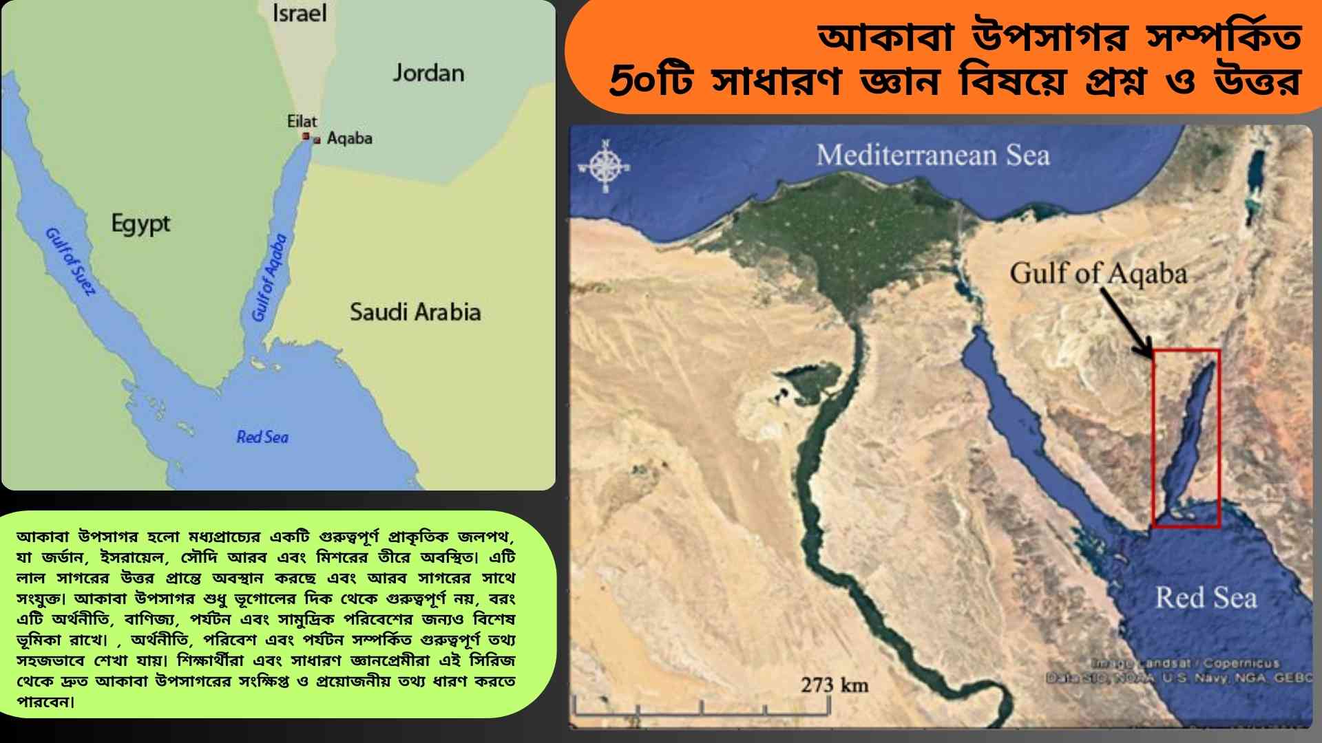 আকাবা উপসাগর সম্পর্কিত ৫০টি সাধারণ জ্ঞান প্রশ্ন ও উত্তর