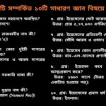 ইয়েমেন দেশটি সম্পর্কিত ১০টি সাধারণ জ্ঞান প্রশ্ন ও উত্তর সম্বলিত শিক্ষামূলক কুইজ কভার ইমেজ