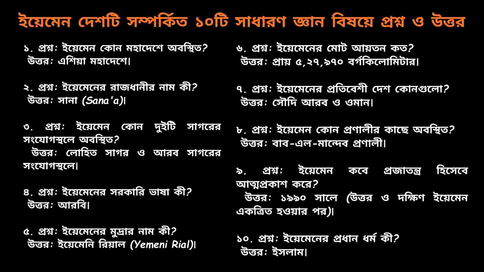 ইয়েমেন দেশটি সম্পর্কিত ১০টি সাধারণ জ্ঞান প্রশ্ন ও উত্তর সম্বলিত শিক্ষামূলক কুইজ কভার ইমেজ