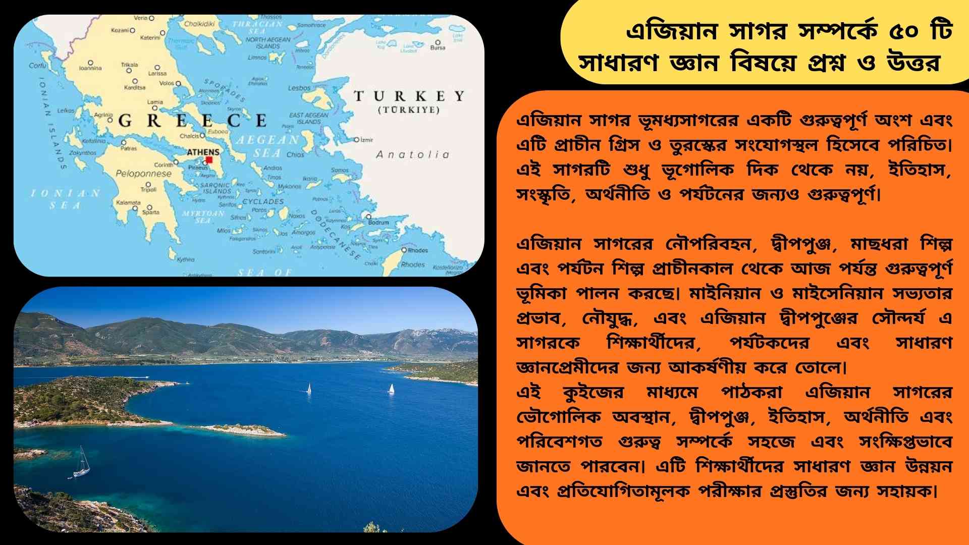 এজিয়ান সাগরের মানচিত্র ও ভৌগোলিক অবস্থান, যেখানে গ্রিস ও তুরস্কের মধ্যবর্তী সমুদ্র অঞ্চল দেখানো হয়েছে