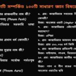 কম্বোডিয়া দেশটি সম্পর্কিত ১০০টি সাধারণ জ্ঞান প্রশ্ন ও উত্তর