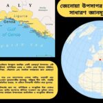 জেনোয়া উপসাগরের মানচিত্র ও উপকূলীয় দৃশ্য, উত্তর ইতালির লিগুরিয়ান উপকূলে অবস্থিত ভূমধ্যসাগরের একটি গুরুত্বপূর্ণ অংশ