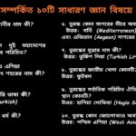 তুরস্ক দেশ সম্পর্কিত ১০০টি সাধারণ জ্ঞান প্রশ্ন ও উত্তর নিয়ে শিক্ষামূলক কুইজ কনটেন্ট