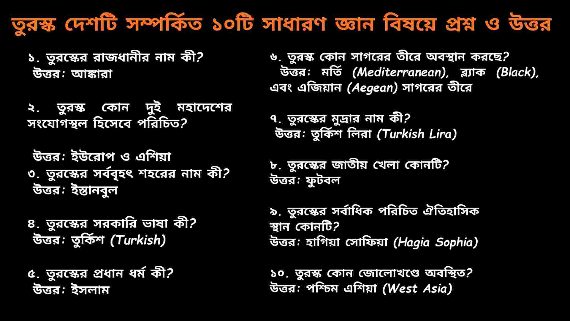 তুরস্ক দেশ সম্পর্কিত ১০০টি সাধারণ জ্ঞান প্রশ্ন ও উত্তর নিয়ে শিক্ষামূলক কুইজ কনটেন্ট