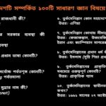 তুর্কমেনিস্তান সম্পর্কিত সাধারণ জ্ঞান প্রশ্ন ও উত্তর, তুর্কমেনিস্তানের ইতিহাস, ভূগোল ও সংস্কৃতি