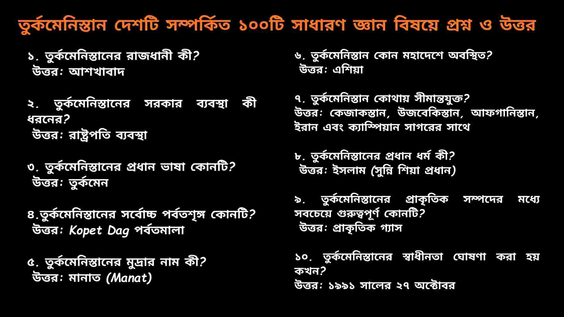 তুর্কমেনিস্তান সম্পর্কিত সাধারণ জ্ঞান প্রশ্ন ও উত্তর, তুর্কমেনিস্তানের ইতিহাস, ভূগোল ও সংস্কৃতি
