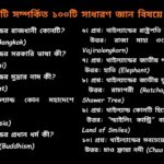 থাইল্যান্ড সম্পর্কিত ১০০টি সাধারণ জ্ঞান বিষয়ক প্রশ্ন ও উত্তর