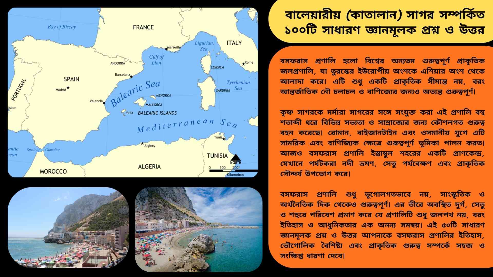 বালেয়ারীয় (কাতালান) সাগর সম্পর্কিত ১০০টি সাধারণ জ্ঞানমূলক প্রশ্ন ও উত্তর