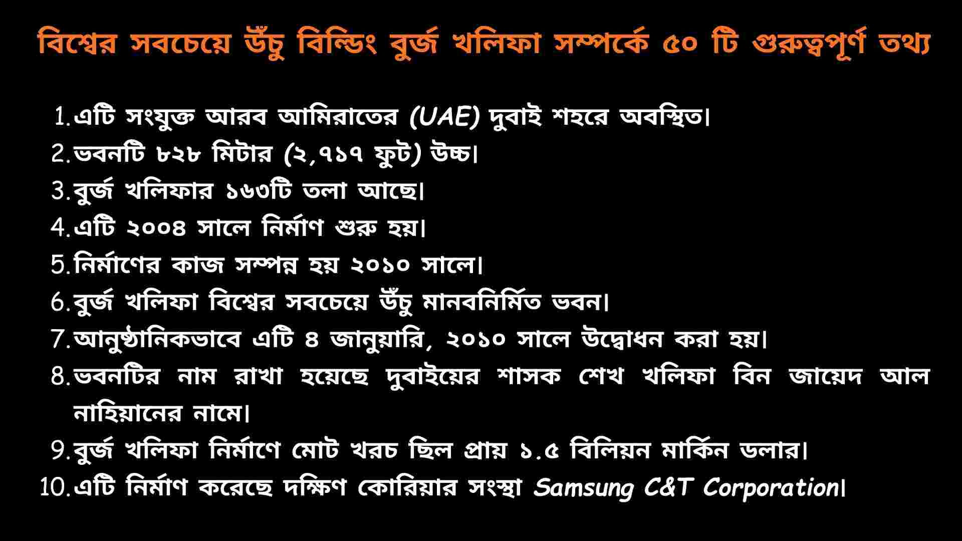 বিশ্বের সবচেয়ে উঁচু ভবন বুর্জ খলিফা সম্পর্কে ৫০টি গুরুত্বপূর্ণ তথ্য