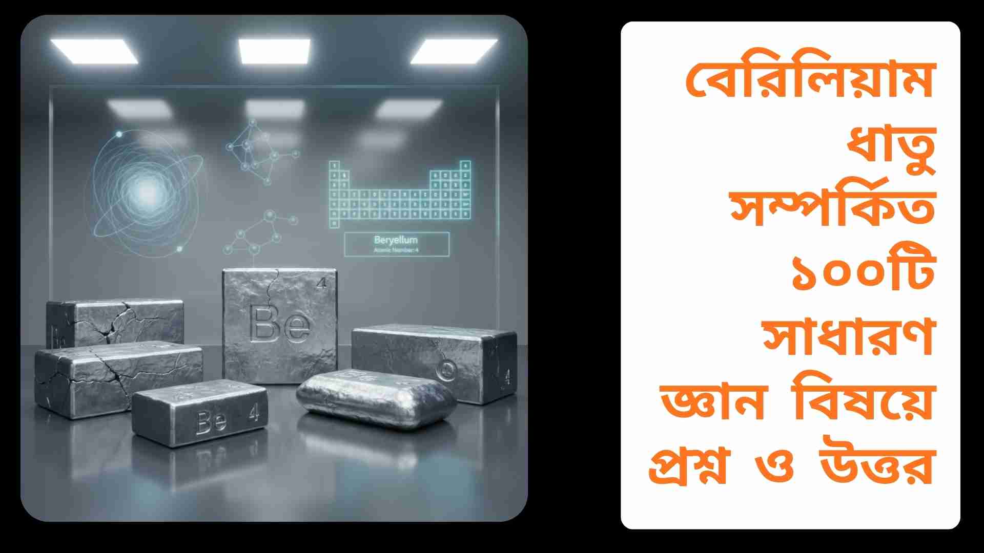 চকচকে রুপের হালকা ধাতু বেরিলিয়াম ধাতু, রাসায়নিক পরীক্ষায় ব্যবহৃত হচ্ছে