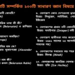 বেলারুশ দেশটি সম্পর্কিত ১০০টি সাধারণ জ্ঞান বিষয়ে প্রশ্ন ও উত্তর