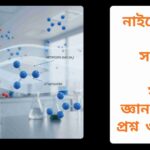 স্বচ্ছ ও বর্ণহীন নাইট্রোজেন গ্যাসের প্রতীক N₂ এবং এর দ্বিপরমাণুক অণুর বৈজ্ঞানিক চিত্র