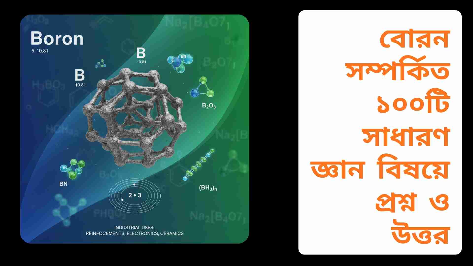 বোরন মৌলিক ধাতু, হালকা গ্রে রঙের কঠিন পদার্থ