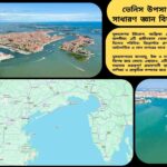 ভেনিস উপসাগরের মানচিত্র ও ভৌগোলিক অবস্থানসহ সাধারণ জ্ঞানমূলক তথ্য