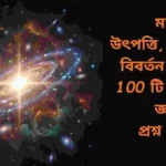 মহাবিশ্বের উৎপত্তি, গঠন ও বিবর্তন সম্পর্কে ১০০টি সাধারণ জ্ঞানমূলক প্রশ্ন ও উত্তর নিয়ে শিক্ষামূলক কনটেন্টের কভার ইমেজ