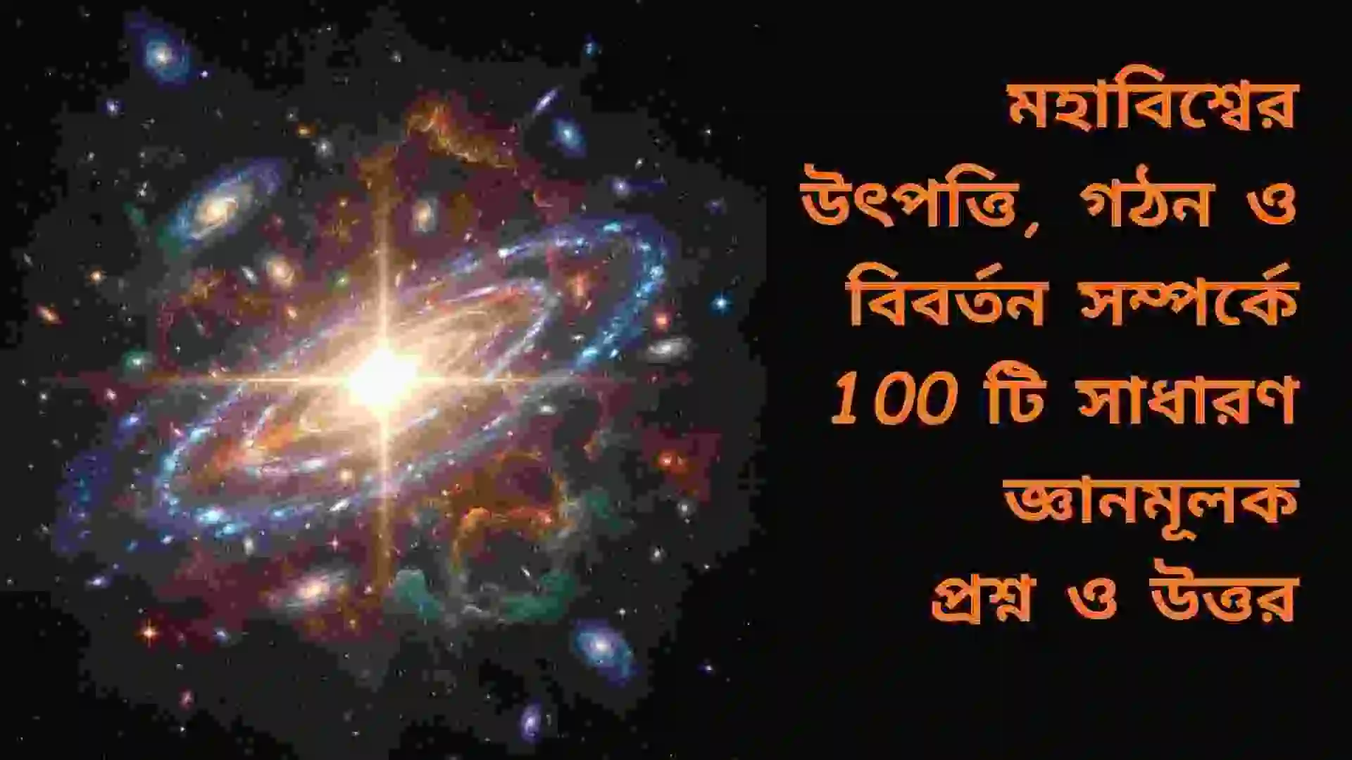 মহাবিশ্বের উৎপত্তি, গঠন ও বিবর্তন সম্পর্কে ১০০টি সাধারণ জ্ঞানমূলক প্রশ্ন ও উত্তর নিয়ে শিক্ষামূলক কনটেন্টের কভার ইমেজ