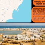 মাসিরাহ উপসাগর সম্পর্কিত ৫০টি সাধারণ জ্ঞানমূলক প্রশ্ন ও উত্তর নিয়ে শিক্ষামূলক কুইজ কনটেন্ট