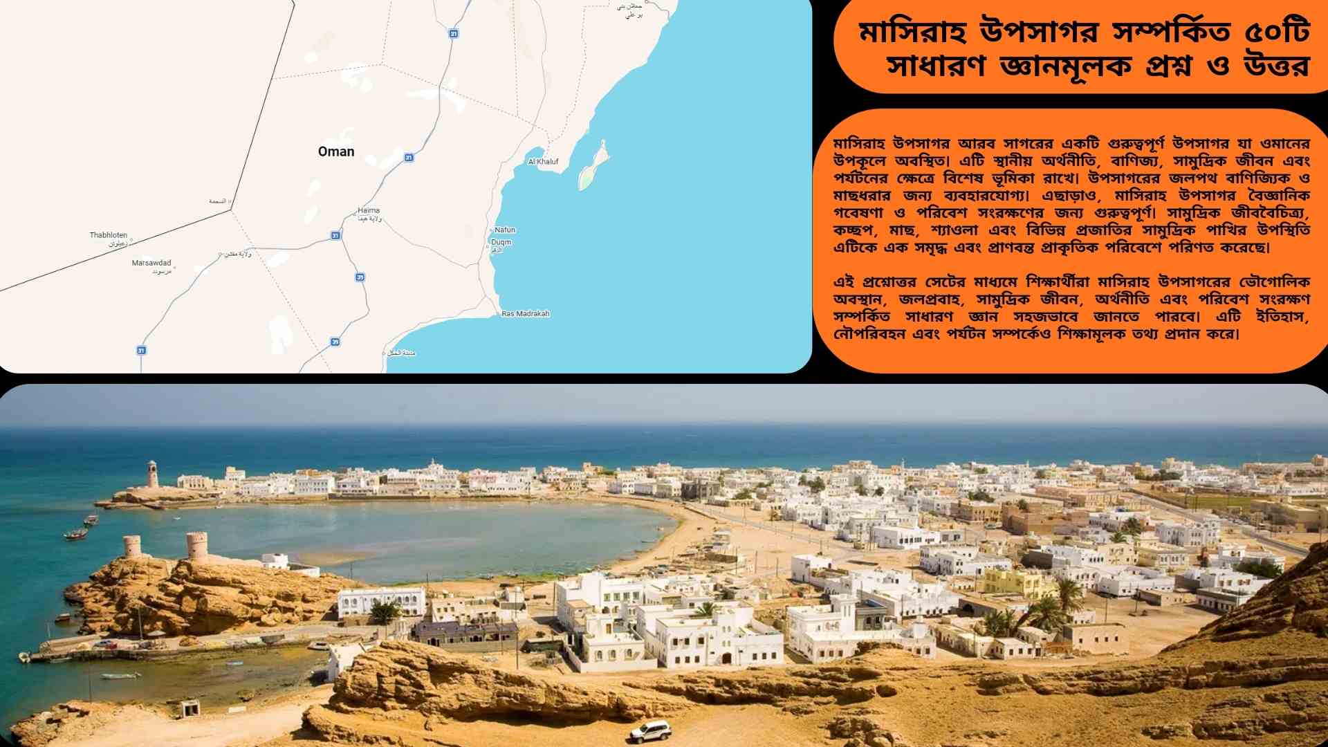 মাসিরাহ উপসাগর সম্পর্কিত ৫০টি সাধারণ জ্ঞানমূলক প্রশ্ন ও উত্তর নিয়ে শিক্ষামূলক কুইজ কনটেন্ট