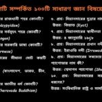 মিয়ানমার সম্পর্কিত ১০০টি সাধারণ জ্ঞান প্রশ্ন ও উত্তর