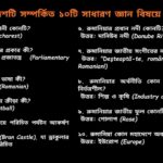 রুমানিয়া দেশটি সম্পর্কিত ১০টি সাধারণ জ্ঞান প্রশ্ন ও উত্তর