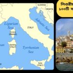 লিগুরীয় সাগর সম্পর্কিত ১০০টি সাধারণ জ্ঞানমূলক প্রশ্ন ও উত্তর নিয়ে শিক্ষামূলক কুইজ কনটেন্ট