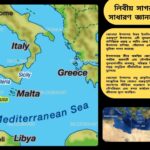 লিবীয় সাগর সম্পর্কিত ১০০টি সাধারণ জ্ঞানমূলক প্রশ্ন ও উত্তর নিয়ে শিক্ষামূলক কুইজ কনটেন্ট