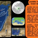 লেভান্টাইন সাগর সম্পর্কিত ১০০টি সাধারণ জ্ঞানমূলক প্রশ্ন ও উত্তর নিয়ে শিক্ষামূলক কুইজ কনটেন্ট