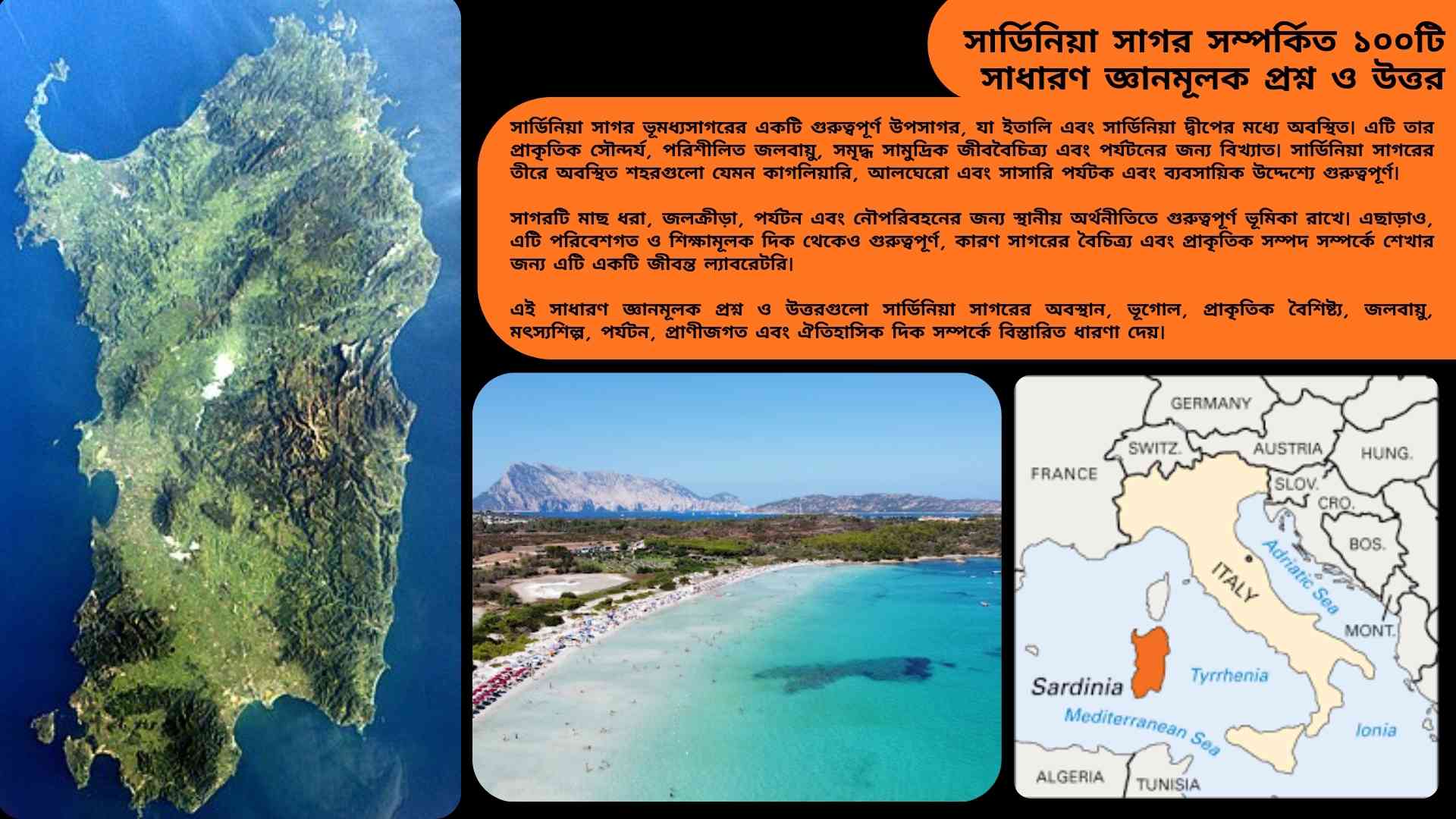 সার্ডিনিয়া সাগর সম্পর্কিত ১০০টি সাধারণ জ্ঞানমূলক প্রশ্ন ও উত্তর নিয়ে শিক্ষামূলক কুইজ কনটেন্ট