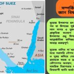 সুয়েজ উপসাগর সম্পর্কিত ৫০টি সাধারণ জ্ঞানমূলক প্রশ্ন ও উত্তর