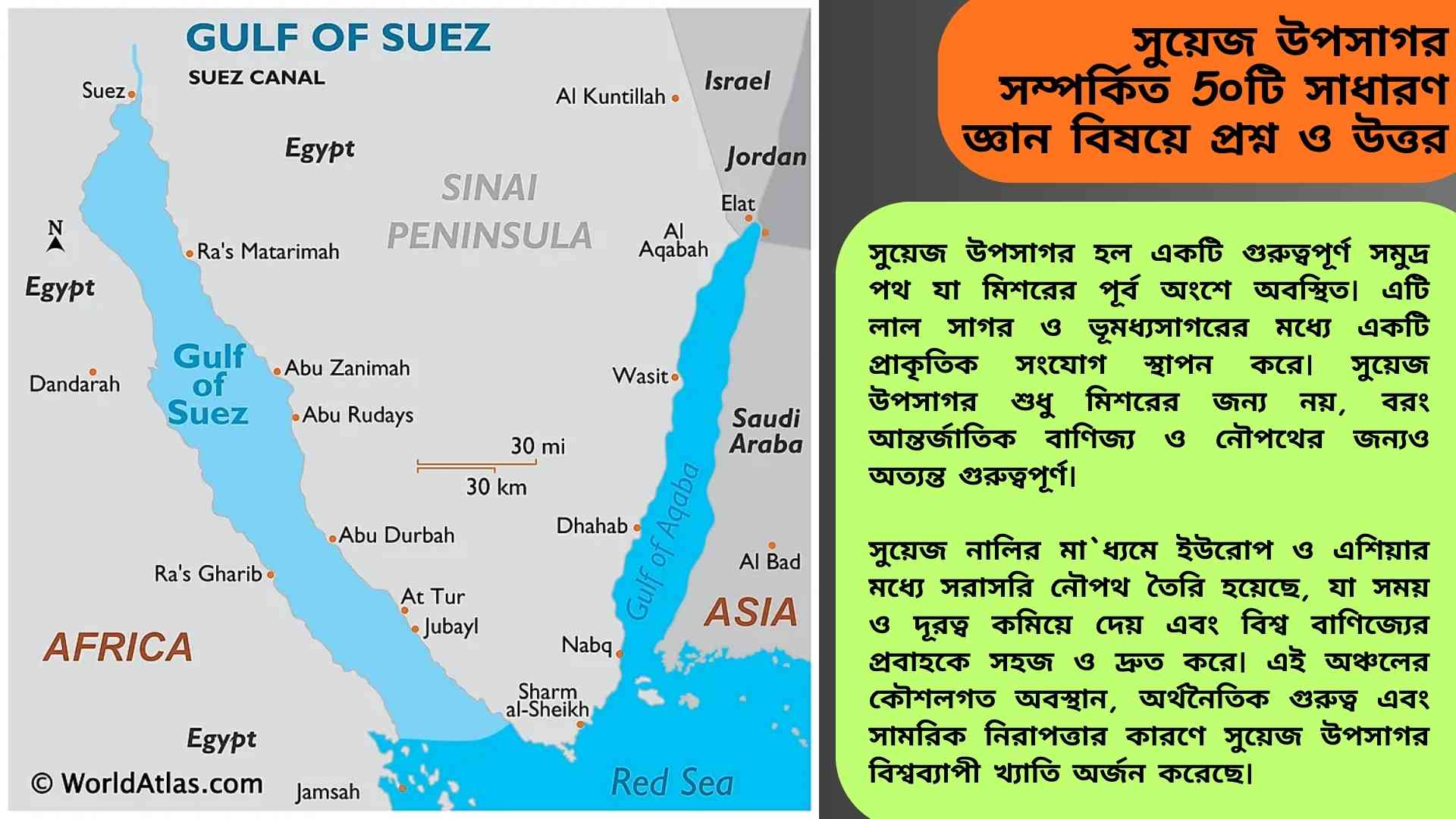 সুয়েজ উপসাগর সম্পর্কিত ৫০টি সাধারণ জ্ঞানমূলক প্রশ্ন ও উত্তর