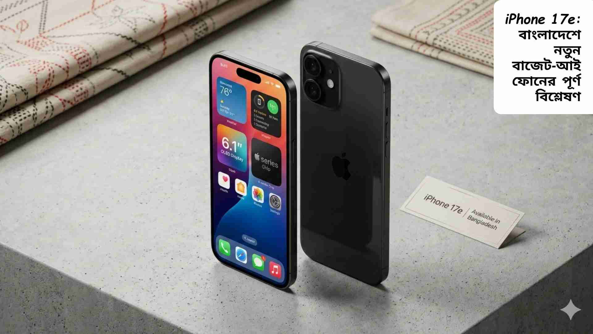 বাংলাদেশে iPhone 17e বাজেট স্মার্টফোনের ডিজাইন, ব্যাটারি এবং ফিচারের পূর্ণ বিশ্লেষণ