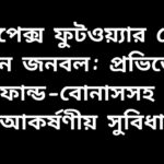 অ্যাপেক্স ফুটওয়্যার নেবে নতুন জনবল: প্রভিডেন্ট ফান্ড-বোনাসসহ আকর্ষণীয় সুবিধা