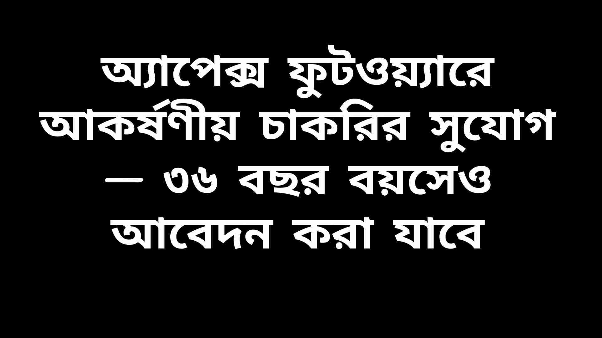 অ্যাপেক্স ফুটওয়্যার কোম্পানিতে চাকরির বিজ্ঞপ্তি সংক্রান্ত একটি ভিজ্যুয়াল, যেখানে আবেদনকারীদের জন্য বয়সসীমা ৩৬ বছর উল্লেখ করা হয়েছে