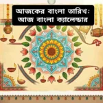 আজকের বাংলা তারিখ দেখাচ্ছে, বাংলা ক্যালেন্ডার অনুযায়ী দিন ও মাস।