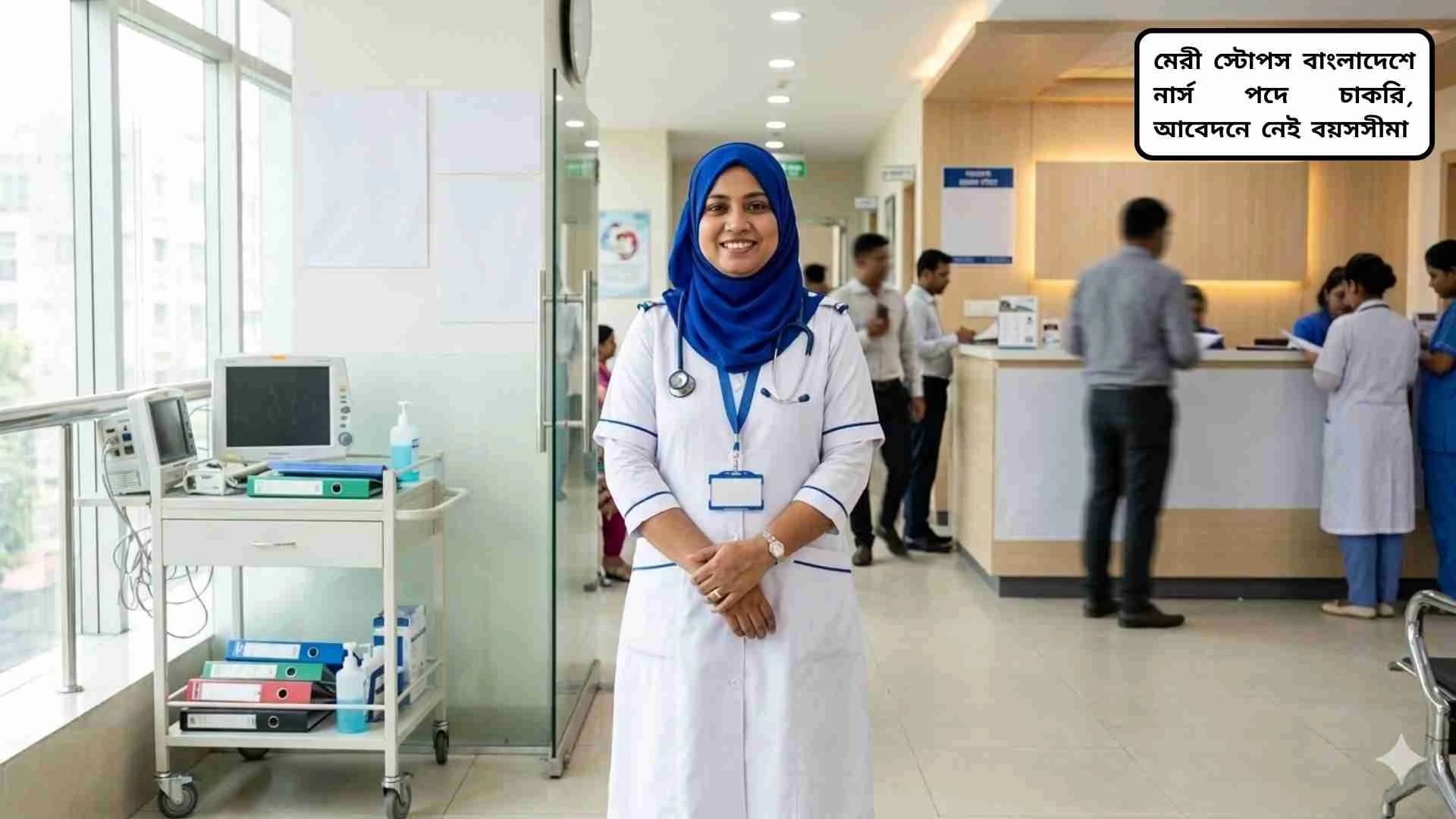 মেরী স্টোপস বাংলাদেশে চাকরির নিয়োগ বিজ্ঞপ্তি, আবেদনে নেই কোনো বয়সসীমা