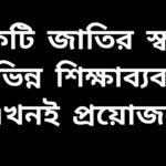 বাংলাদেশে অভিন্ন শিক্ষাব্যবস্থা চালুর দাবিতে শিক্ষার্থীদের প্রতীকী চিত্র