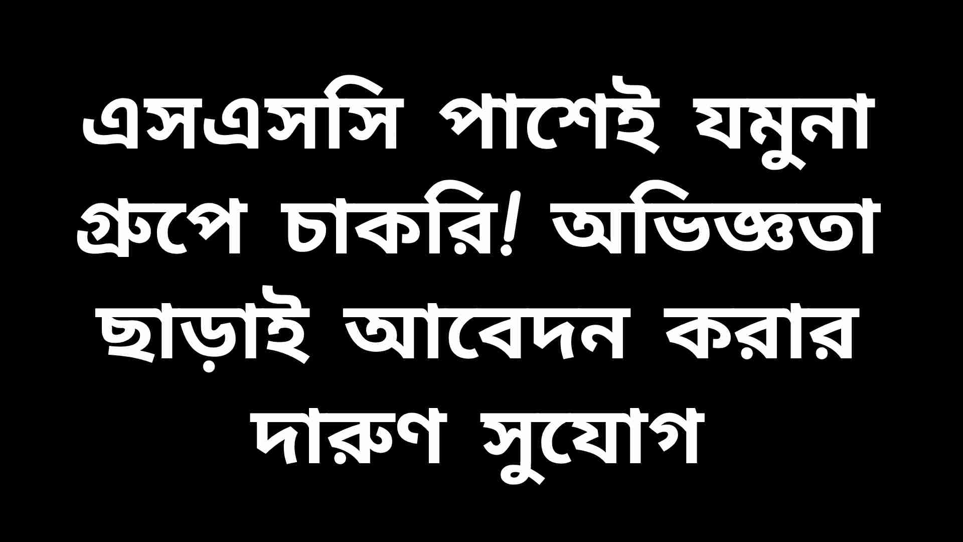 যমুনা গ্রুপে এসএসসি পাস প্রার্থীদের জন্য চাকরির সুযোগ, অভিজ্ঞতা দরকার নেই