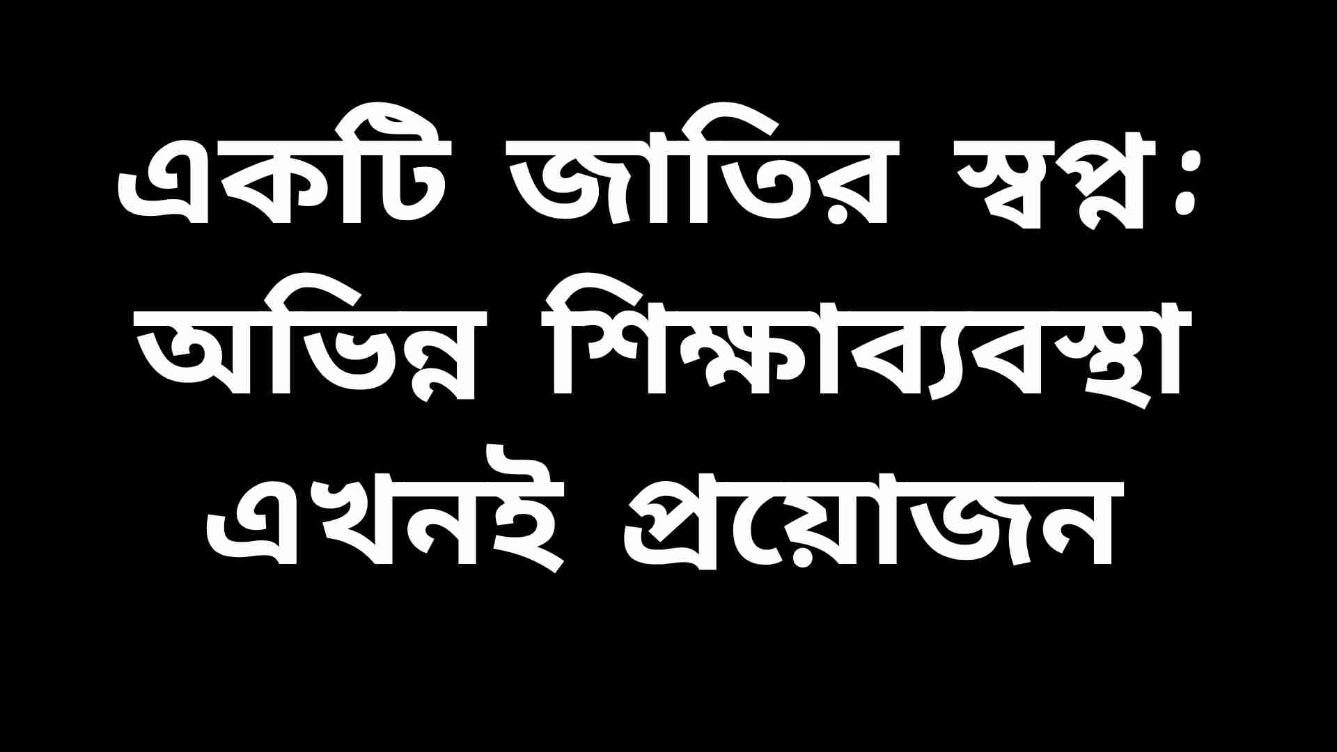 বাংলাদেশে অভিন্ন শিক্ষাব্যবস্থা চালুর দাবিতে শিক্ষার্থীদের প্রতীকী চিত্র