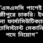এসএসসি পাস প্রার্থীদের জন্য গাজীপুরে ইবনে সিনা ফার্মাসিউটিক্যালে অ্যাসিস্ট্যান্ট মেকানিক পদে চাকরির সুযোগ