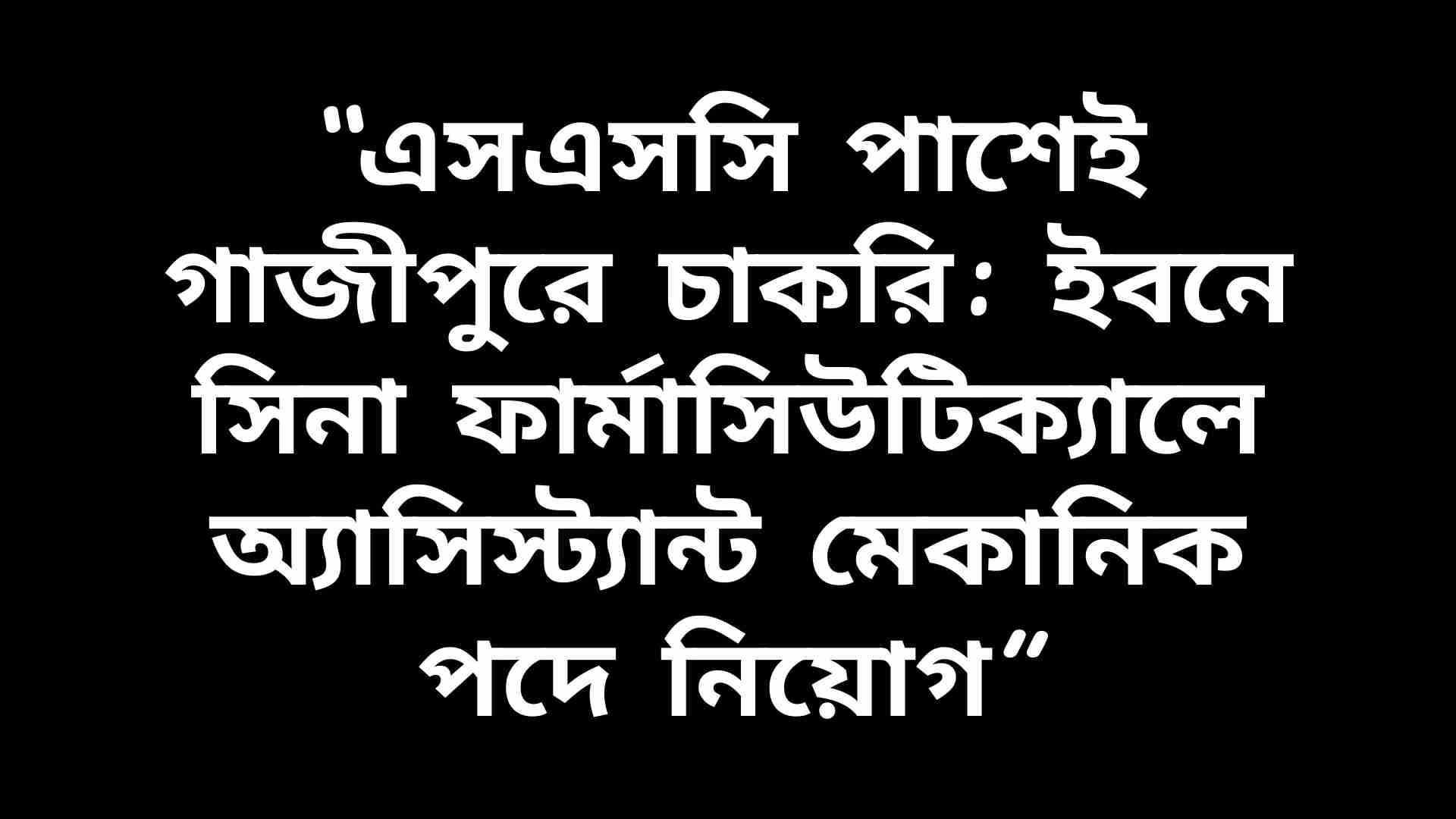 ইবনে সিনা ফার্মাসিউটিক্যালে অ্যাসিস্ট্যান্ট মেকানিক পদে এসএসসি পাশ প্রার্থীদের জন্য নিয়োগ বিজ্ঞপ্তি।