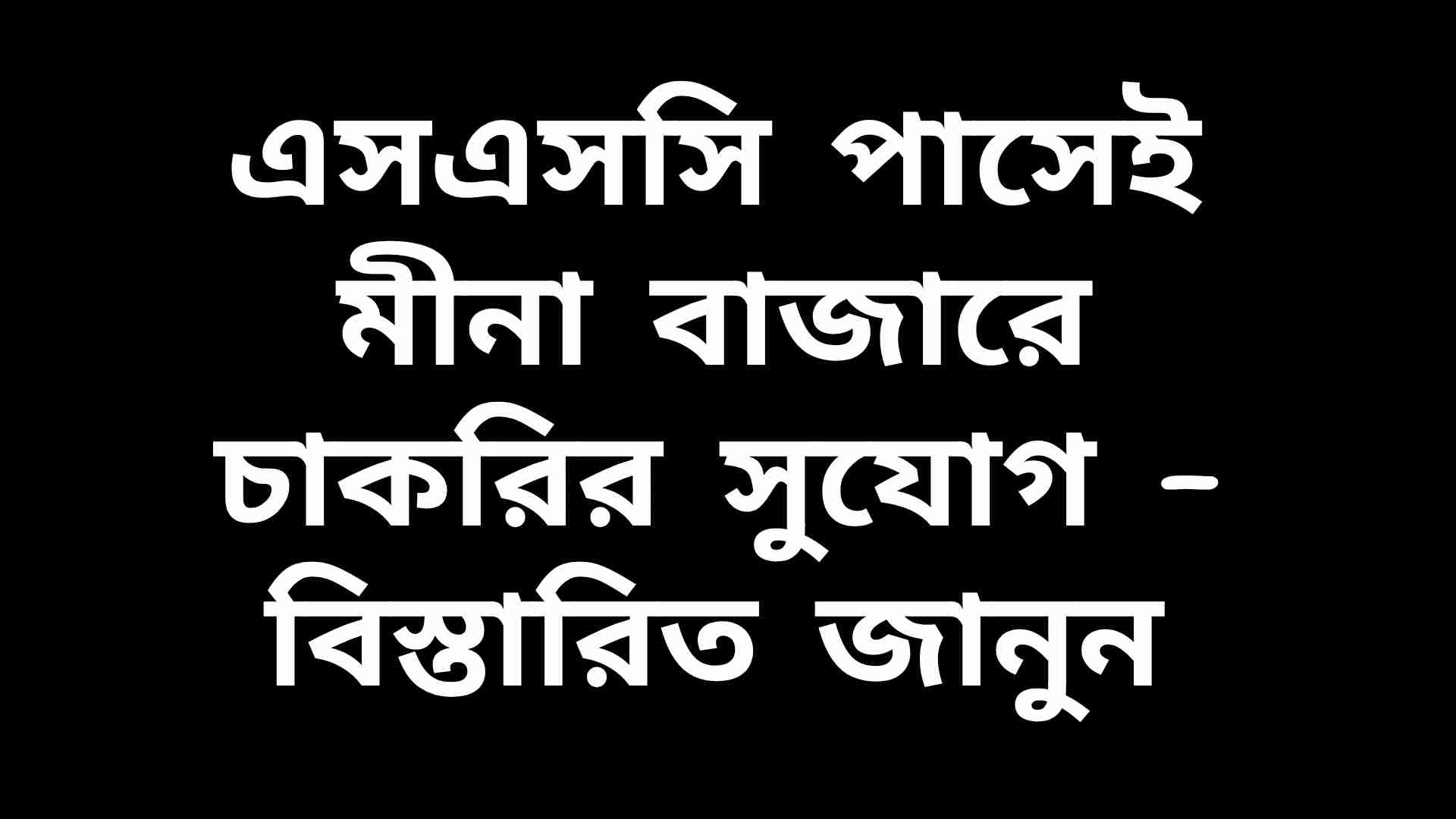 মীনা বাজারে এসএসসি পাস প্রার্থীদের জন্য চাকরির বিজ্ঞপ্তির একটি দৃশ্য