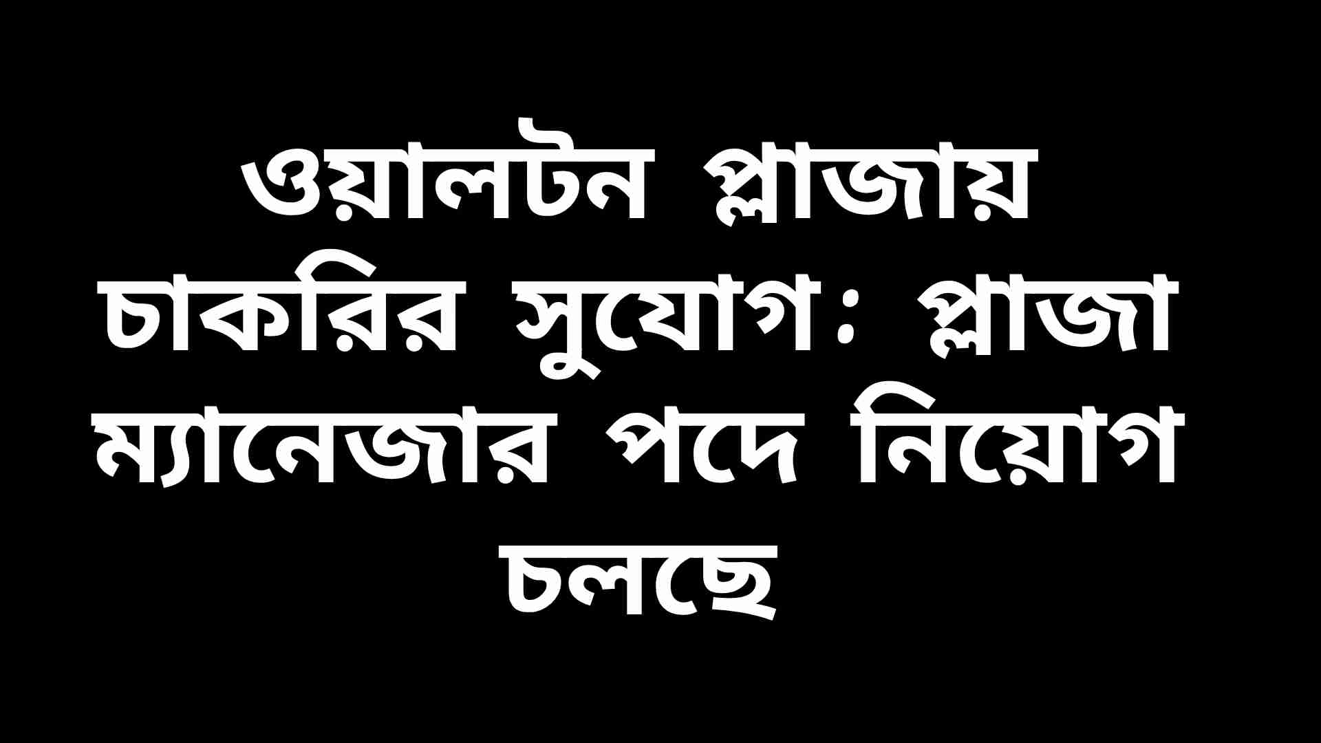 ওয়ালটন প্লাজায় চাকরির সুযোগ ২০২৬: প্লাজা ম্যানেজার পদে নিয়োগ চলছে