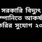 সরকারি বিদ্যুৎ কোম্পানিতে ২০২৬ সালের জন্য নতুন চাকরির বিজ্ঞপ্তি এবং আবেদনপত্র পূরণের সুযোগ।