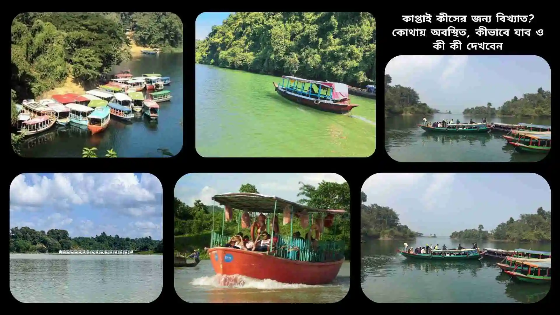 রাঙ্গামাটির কাপ্তাই লেকের মনোরম প্রাকৃতিক দৃশ্য, পাহাড় ও পানিতে ঘেরা জনপ্রিয় পর্যটন স্থান কাপ্তাই।