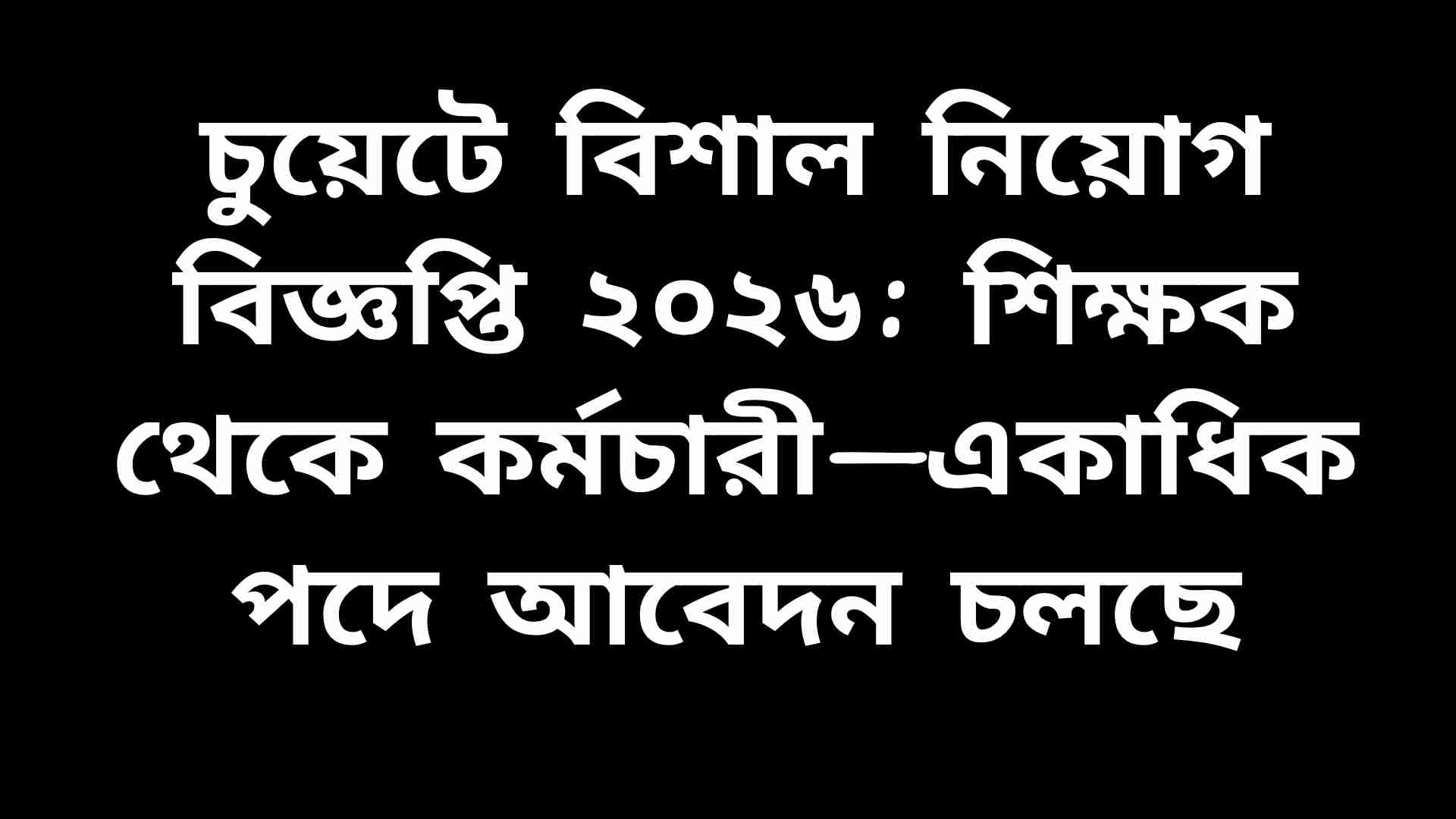 চুয়েটে ২০২৬ সালের বিশাল নিয়োগ বিজ্ঞপ্তি—শিক্ষক, কর্মকর্তা ও কর্মচারী পদে আবেদন চলছে