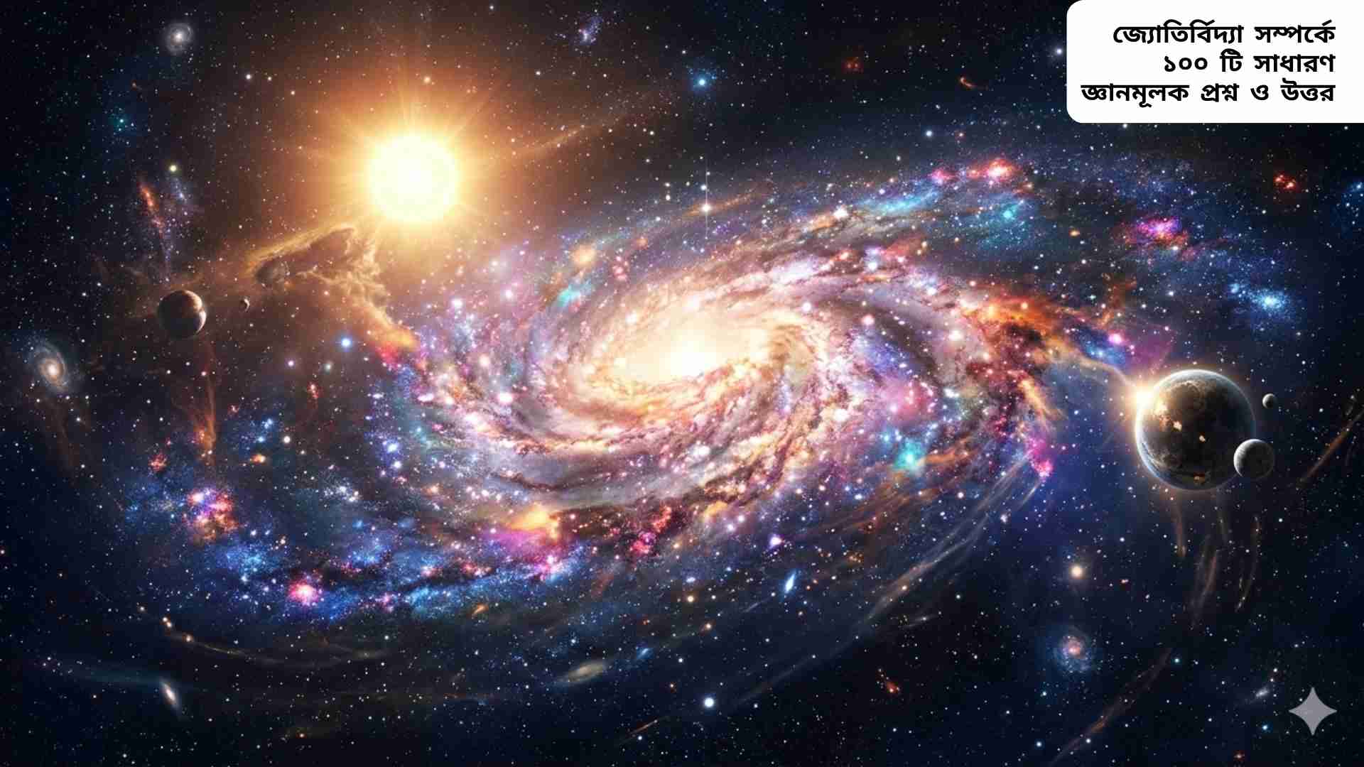 আকাশগঙ্গা, নক্ষত্র, গ্রহ ও মহাকাশের জ্যোতির্বিদ্যা সম্পর্কিত চিত্র।